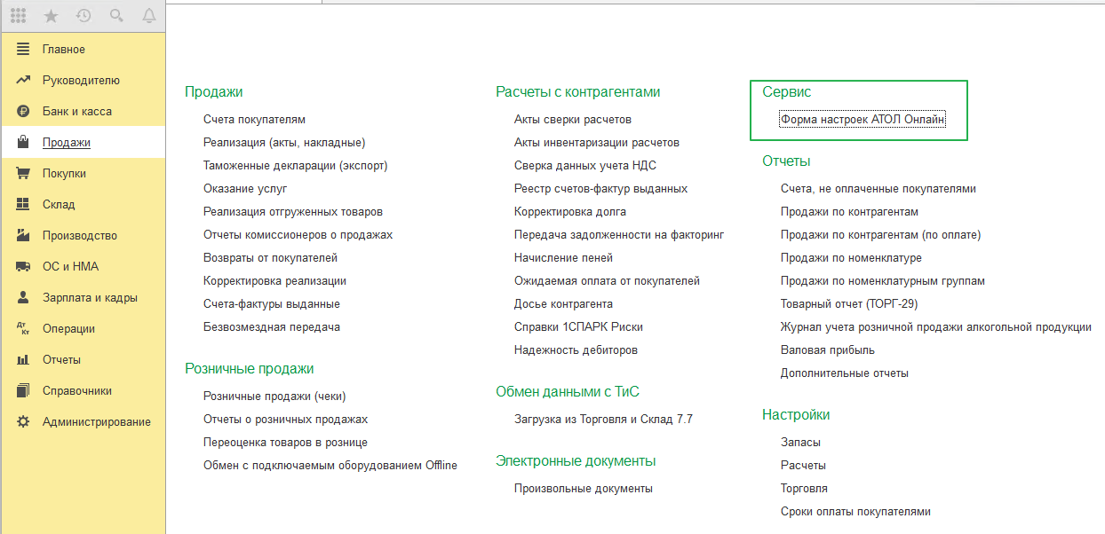 Модуль отправки чеков из 1С в АТОЛ Онлайн